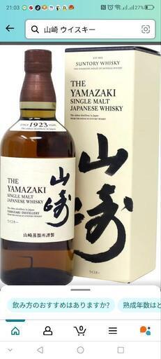 サントリー山崎と響　値引き可能取りに来て頂ければ24000円でお譲りします！