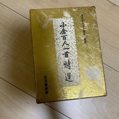 百人一首特選