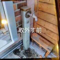 無料　庭から外した水栓柱　マエザワ