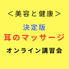 年末スペシャル＜美容と健康・この冬を乗り切る＞決定版・耳のマッサ...