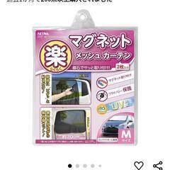 マグネット　車内カーテン　Mサイズ