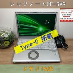 お買い得品＞08 軽量 Panasonic レッツノート CF-SV9 16GB/SSD256 i5 office Win11 ノートパソコン