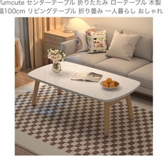 値段交渉可 折りたたみテーブル　ローテーブル センターテーブル