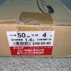 未使用 OH オーエッチ ベルトスリング NS 50-40 1.6t  50mm x 4mの画像
