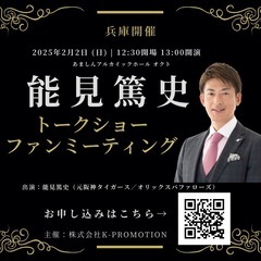 能見篤史氏によるトークショー&ファンミーティング開催決定！