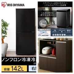 2023年製2点含む計4点／冷蔵庫142L黒、洗濯機6kg黒、キ...