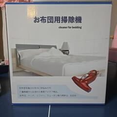 お布団用掃除機