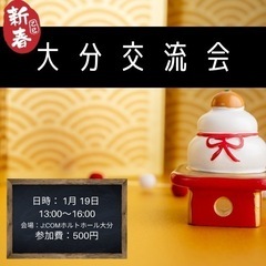 新春‼️大分交流会開催🎊