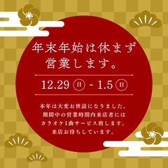 カラオケ　喫茶　SA10　年末サービス