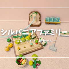 シルバニアファミリー　畑セット