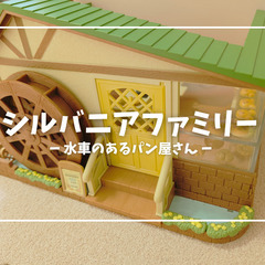 シルバニアファミリー　パン屋さんセット
