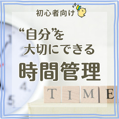 【zoom・無料】“自分”を大切にできる時間管理(初心者向け)1...