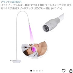 【LED/UVスタンドライト】まつげエクステなどに