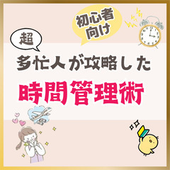 【zoom・無料】超多忙人が攻略した！時間管理術(12/24～1...