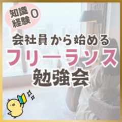 【zoom】会社員から始めるフリーランス勉強会(初心者編)12/...
