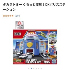タカラトミーぐるっと変形！DXポリスステーション