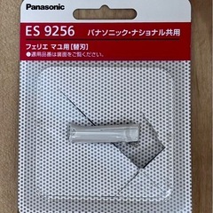 お譲りします　Panasonic フェリエ替刃