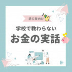 【zoom・無料】学校では教わらないお金の実話(初心者編)12/...