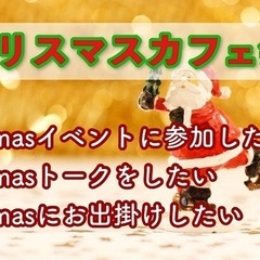 クリスマスを楽しもう♪12/25（水）19時〜天神deクリスマス...