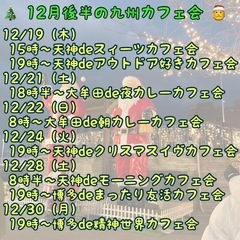 クリスマスを楽しもう♪12/25（水）19時〜天神deクリスマスカフェ会 - 福岡市