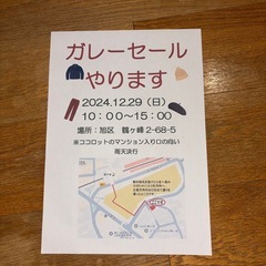 12/29(日)ガレージセールやります❗️鶴ヶ峰