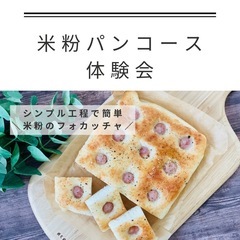 【オンライン】米粉パンコース体験会