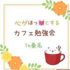 【桑名開催】心がほっ♡とする カフェ勉強会