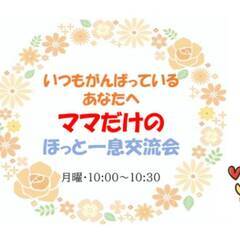 【オンライン開催】１月　ママだけのほっと一息交流会