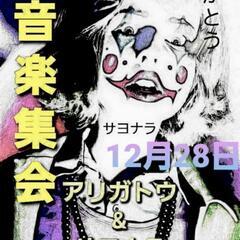 岩手県花巻市大迫2024ラストLIVEイベント
