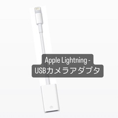 Apple Lightning - USBカメラアダプタ