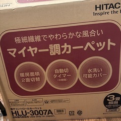 HITACHI マイヤー調カーペット カバー付き　HLU-300...