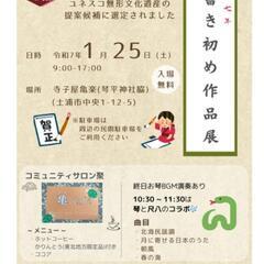 令和7年書き初め作品展