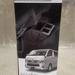 【未使用】ハイエース用コンソールボックス の画像
