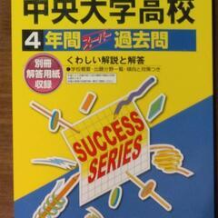 中央大学高校　過去問　2024年度