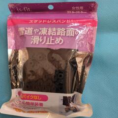 滑り止めバンド