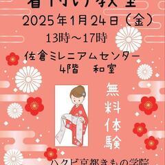 2025年 やってみましょう🎶着物きつけ体験&見学