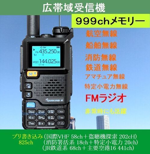 広帯域受信機　UV-K5　９９９ｃｈメモリー搭載機　航空無線　アマチュア無線　盗聴探索