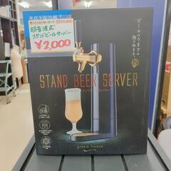 株式会社グリーンハウス☆超音波式スタンドビールサーバー☆サーバー...