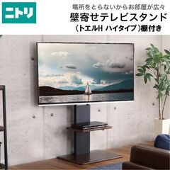 ニトリ/首振り壁寄せテレビスタンド（トエルH ハイタイプ）棚