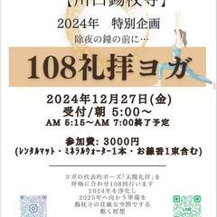 川口錫杖寺108礼拝ヨガ12/27(金)