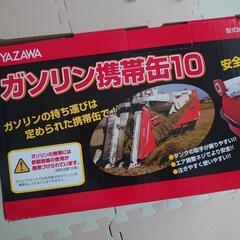 お取引先が決まりました‼未開封　ガソリン缶　10L YAZAWA 
