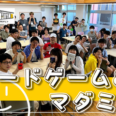 1/12【ボドゲ&マダミス会】初参加・初心者も安心！ボードゲーム...