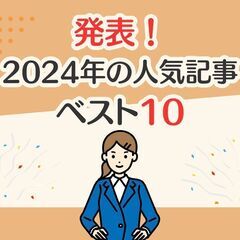 【今年もありがとうございました】2024年の人気記事トップ10！