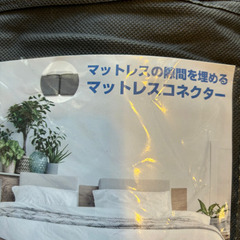 マットレスコネクターの画像