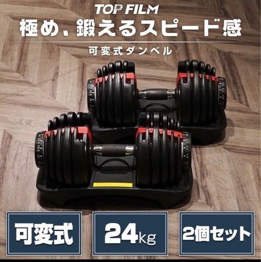 ダンベル 24kg×2 可変式 未使用品 【公式通販】
