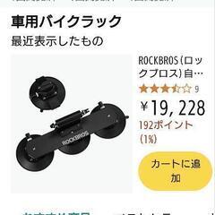 ロードバイク用吸盤式ルーフキャリアの画像
