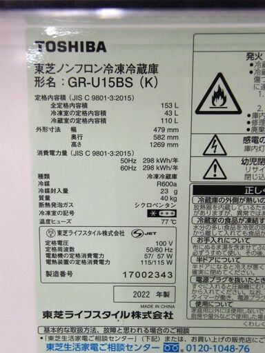 東芝 冷蔵庫 2022年製 153L GR-U15BS ブラック 2ドア 100Lクラス ノンフロン冷凍冷蔵庫 TOSHIBA 家電 キッチン家電 札幌市 厚別区
