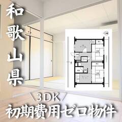 和歌山県和歌山市　初期費用ゼロ　家賃47000円　生活保護可
