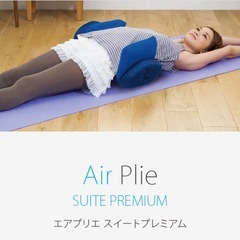 【お値下げ】寝るだけでシェイプアップ☆フィットネス機器 エアプリ...