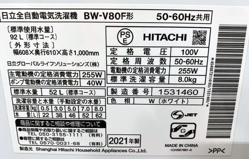 日立 全自動洗濯機 ビートウォッシュ 8kg ナイアガラ ビート洗浄 自動おそうじ おしゃれ着 2021年製 BW-V80F 中古家電 店頭引取歓迎 R9023